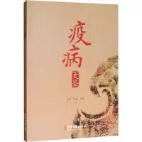 醉染图书疫病史鉴9787515221243