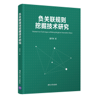 醉染图书负关联规则挖掘技术研究9787302559689