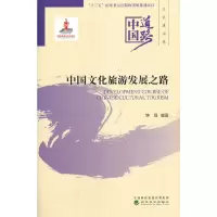 醉染图书中国文化旅游发展之路9787521816884