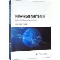 醉染图书国防科技报告编写指南9787118120318