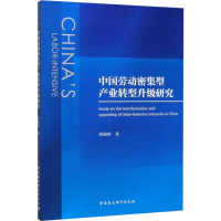 醉染图书中国劳动密集型产业转型升级研究9787520358453