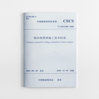 醉染图书钢结构滑移施工技术标准 T/CSCS 009-2020151120