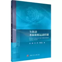 醉染图书欠驱动水面船舶运动控制9787030629159