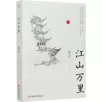 醉染图书江山万里9787520551
