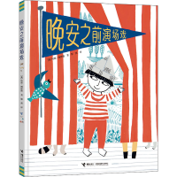 醉染图书晚安之前演场戏9787544865739