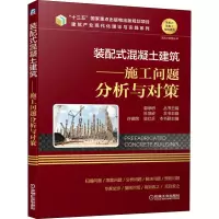 醉染图书装配式混凝土建筑——施工问题分析与对策9787111651109