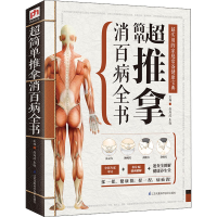 醉染图书超简单推拿消百病全书9787553734316