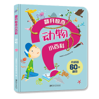 醉染图书翻开惊奇小百科·动物9787548074694