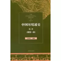 醉染图书中国环境通史第二卷(魏晋—唐)9787511138330