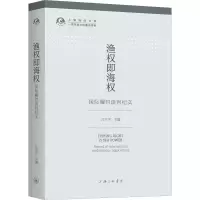 醉染图书渔权即海权 国际履约谈判纪实9787542665355