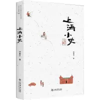 醉染图书上海小史9787545819762