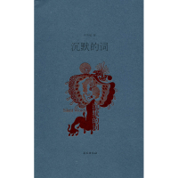 醉染图书沉默的词9787105157310