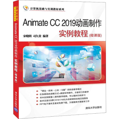 醉染图书Animate CC 2019动画制作实例教程(微课版)9787302541585