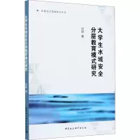 醉染图书大学生水域安全分层教育模式研究9787520359894