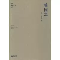 醉染图书瞻园志9787553326160