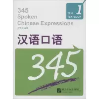 醉染图书汉语口语345课本 19787561925164