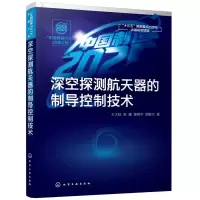 醉染图书深空探测航天器的制导控制技术/
