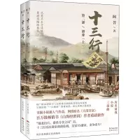 醉染图书十三行 第2部 博弈(全2册)9787536091375