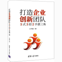 醉染图书打造企业创新团队 5式3招2手湛三角9787302569510