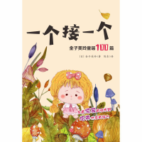 醉染图书一个接一个9787545553642