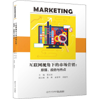 醉染图书互联网视角下的市场营销:原理、趋势与热点9787561572733