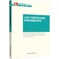 醉染图书小农户与现代农业发展有机衔接路径探究9787520355209
