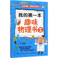 醉染图书我的本趣味物理书 29787518071487