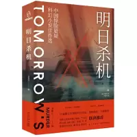 醉染图书明日杀机——中国惊险悬疑科幻小说佳作选9787513343343