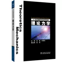 醉染图书21世纪高等学校规划教材 理论力学9787508344386