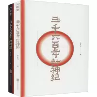 醉染图书三千六封神纪(全2册)9787559644657