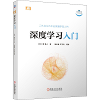 醉染图书深度学习入门9787111655312