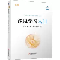 醉染图书深度学习入门9787111655312