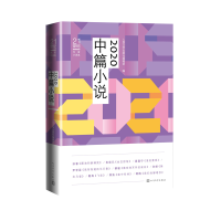 醉染图书2020中篇小说(21世纪年度小说选)9787020169870