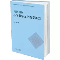 醉染图书民族地区小学数学文化教学研究9787548241522