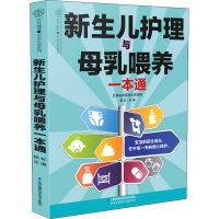 醉染图书新生儿护理与母乳喂养一本通9787571304706