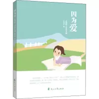 醉染图书因为爱 武周彤小学作文集9787551150620