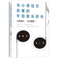 醉染图书与小泽征尔共度的午后音乐时光9787544297318