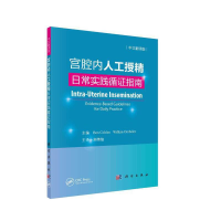 醉染图书宫腔内人工授精——日常实践循指南9787030672544