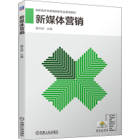 醉染图书新媒体营销9787111663744