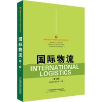 醉染图书国际物流(第7版)9787563830473