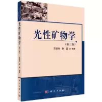 醉染图书光矿物学(第三版)9787030212917