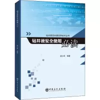 醉染图书钻井液安全使用9787511457974