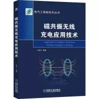 醉染图书磁共振无线充电应用技术9787111640554