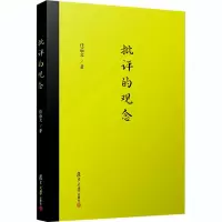 醉染图书批评的观念9787309147766