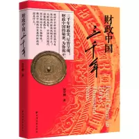 醉染图书财政中国三千年9787547615812