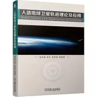 醉染图书人造地球卫星轨道理论及应用9787111669081