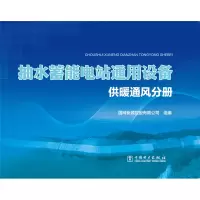 醉染图书抽水蓄能电站通用设备(供暖通风分册)9787519841614