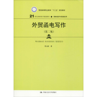 醉染图书外贸函电写作(第2版)9787300209746