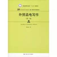 醉染图书外贸函电写作(第2版)9787300209746