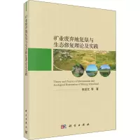 醉染图书矿业废弃地复垦与生态修复理论及实践9787030650443